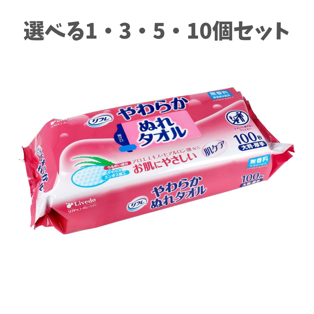 【ポイント10倍キャンペーン当店バナーよりエントリー必須】【選べる1・3・5・10個セット】リフレ　やわらかぬれタオル　大判・厚手　100枚入 肌にやさしい ノンアルコール 介護用品