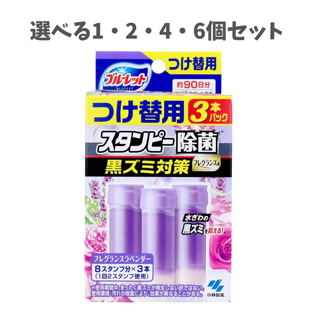【ポイント10倍キャンペーン当店バナーよりエントリー必須】【選べる1・2・4・6個セット】ブルーレットスタンピー 除菌フレグランス フレグランスラベンダー つけ...