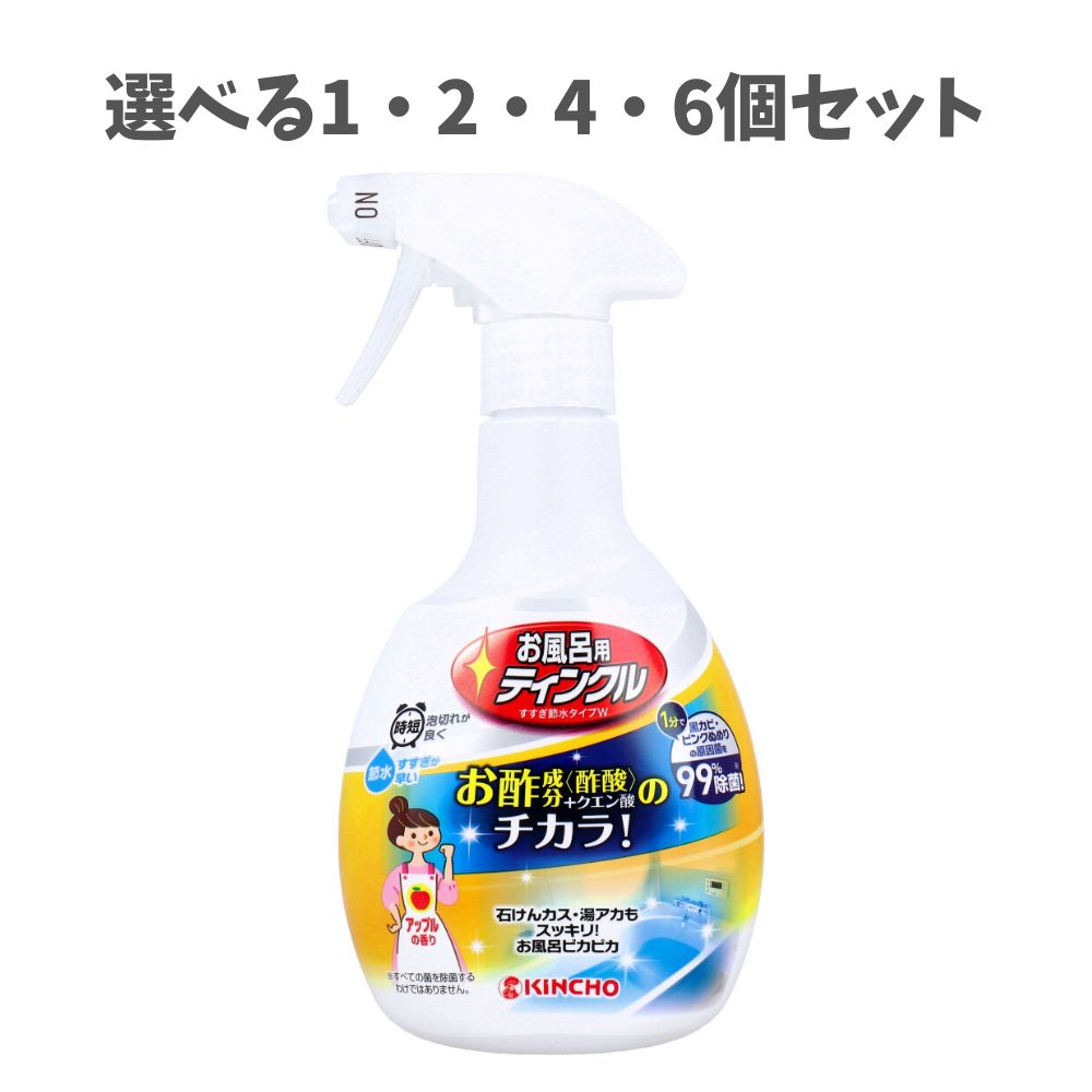 【ポイント10倍キャンペーン当店バナーよりエントリー必須】【選べる1・2・4・6個セット】お風呂用ティンクル すすぎ節水タイプW アップルの香り 400mL お風呂洗剤 湯アカすっきり 99％除菌