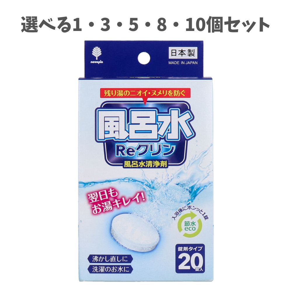 【ポイント10倍キャンペーン当店バナーよりエントリー必須】【選べる1・3・5・8・10個セット】風呂水Reクリン 風呂水清浄剤 錠剤タイプ 3g×20錠入 節水 エコ 防臭 防菌