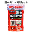 【ポイント10倍キャンペーン当店バナーよりエントリー必須】【選べる1~5個セット】ICE BYE(アイスバイ) 家庭用 融氷・凍結防止剤 680g 玄関まわり 駐車場 坂 転倒防止 冬の備え