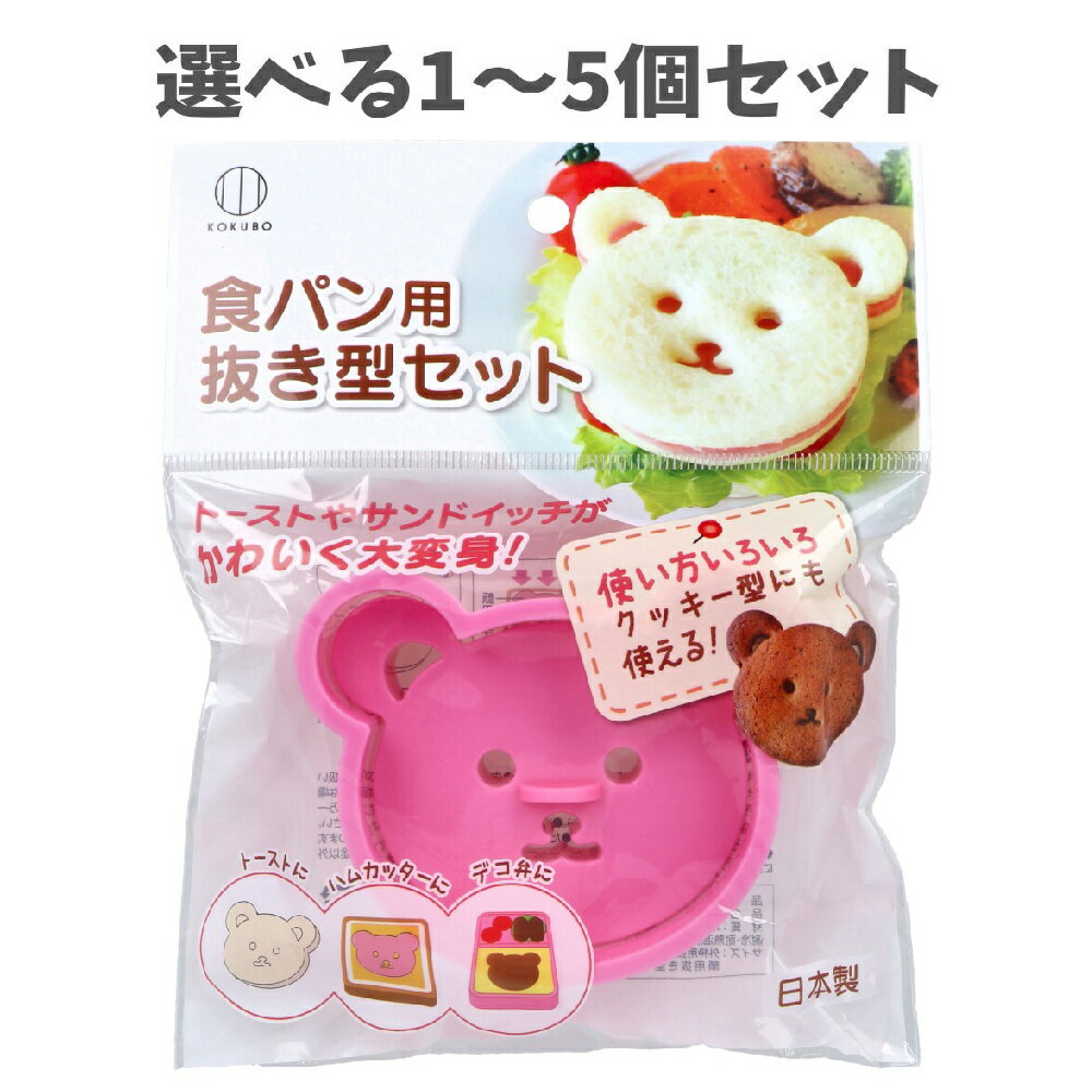 【ポイント10倍キャンペーン当店バナーよりエントリー必須】【選べる1～5個セット】食パン用抜き型セッ..