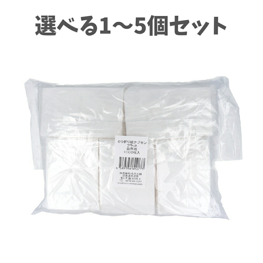 【ポイント10倍キャンペーン当店バナーよりエントリー必須】【選べる1～5個セット】業務用 6つ折り紙ナプキン フラット 白無地 1000枚入 使い捨て紙ナプキン レストラン イベント会場