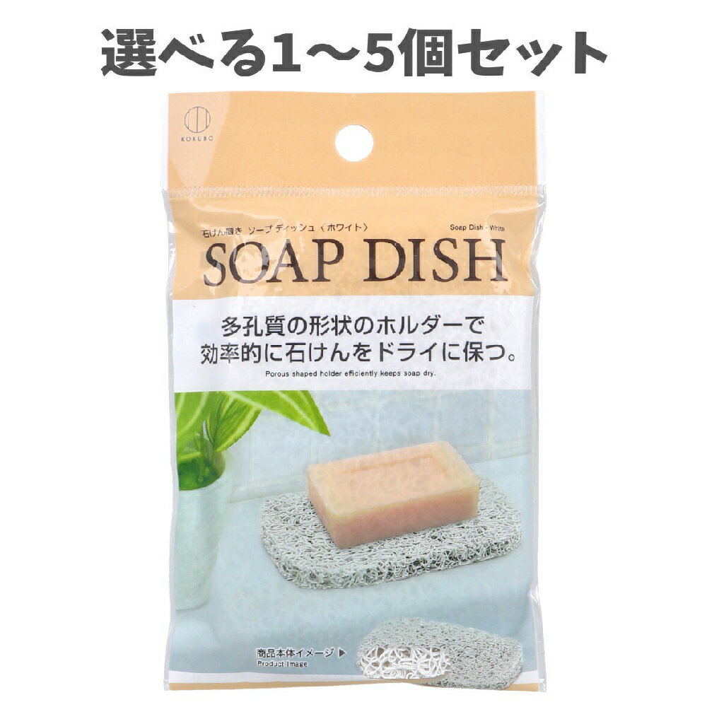 【ポイント10倍キャンペーン当店バナーよりエントリー必須】【選べる1〜5個セット】石けん置き ソープディッシュ ホワイト KB-062 SOAP DISH 網目...