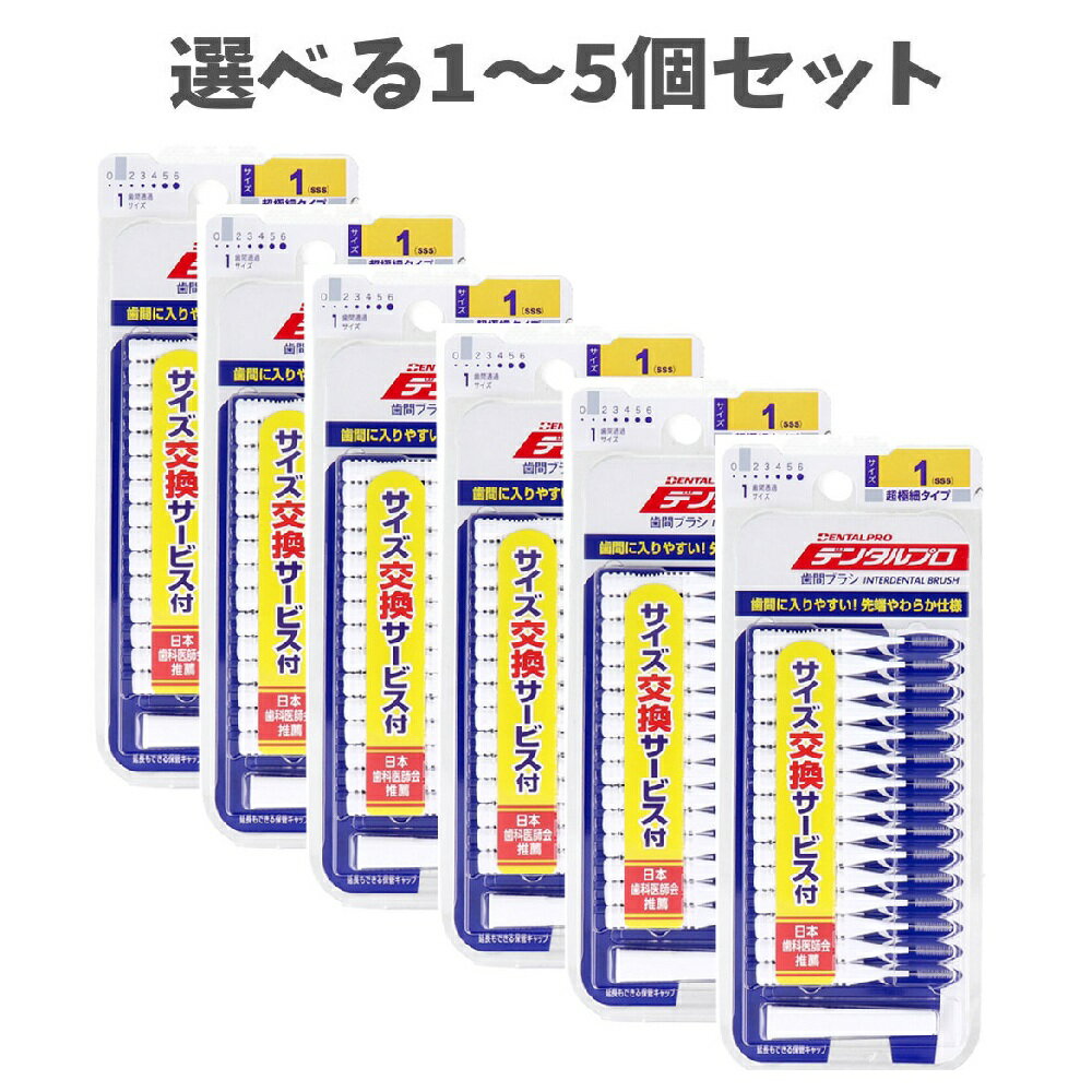 【ポイント10倍キャンペーン当店バナーよりエントリー必須】【選べる1～5個セット】デンタルプロ 歯間ブラシ I字型 超極細タイプ サイズ1(SSS) 15本入×6個セット セルフデンタルケア 歯垢ケア むし歯予防