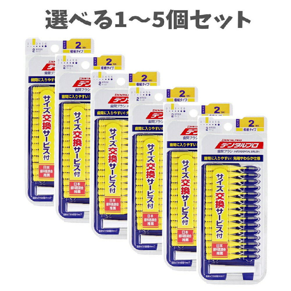 【ポイント10倍キャンペーン当店バナーよりエントリー必須】【選べる1～5個セット】デンタルプロ 歯間ブラシ I字型 極細タイプ サイズ2(SS) 15本入×6個セット セルフデンタルケア 歯垢ケア むし歯予防