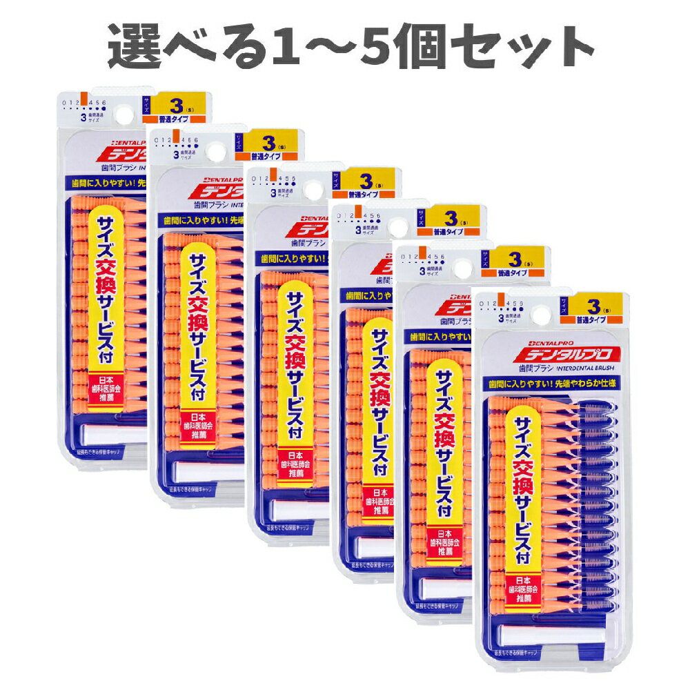 【ポイント10倍キャンペーン当店バナーよりエントリー必須】【選べる1～5個セット】デンタルプロ 歯間ブラシ I字型 普通タイプ サイズ3(S) 15本入×6個セット セルフデンタルケア 歯垢ケア むし歯予防