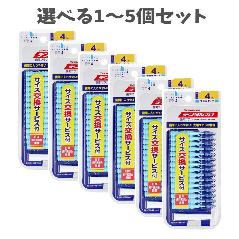 【ポイント10倍キャンペーン当店バナーよりエントリー必須】【選べる1～5個セット】デンタルプロ 歯間ブラシ I字型 やや太タイプ サイズ4(M) 15本入×6個セット セルフデンタルケア 歯垢ケア むし歯予防