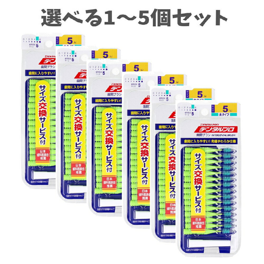 【ポイント10倍キャンペーン当店バナーよりエントリー必須】【選べる1～5個セット】デンタルプロ 歯間ブラシ I字型 太タイプ サイズ5(L) 15本入×6個セット セルフデンタルケア 歯垢ケア むし歯予防