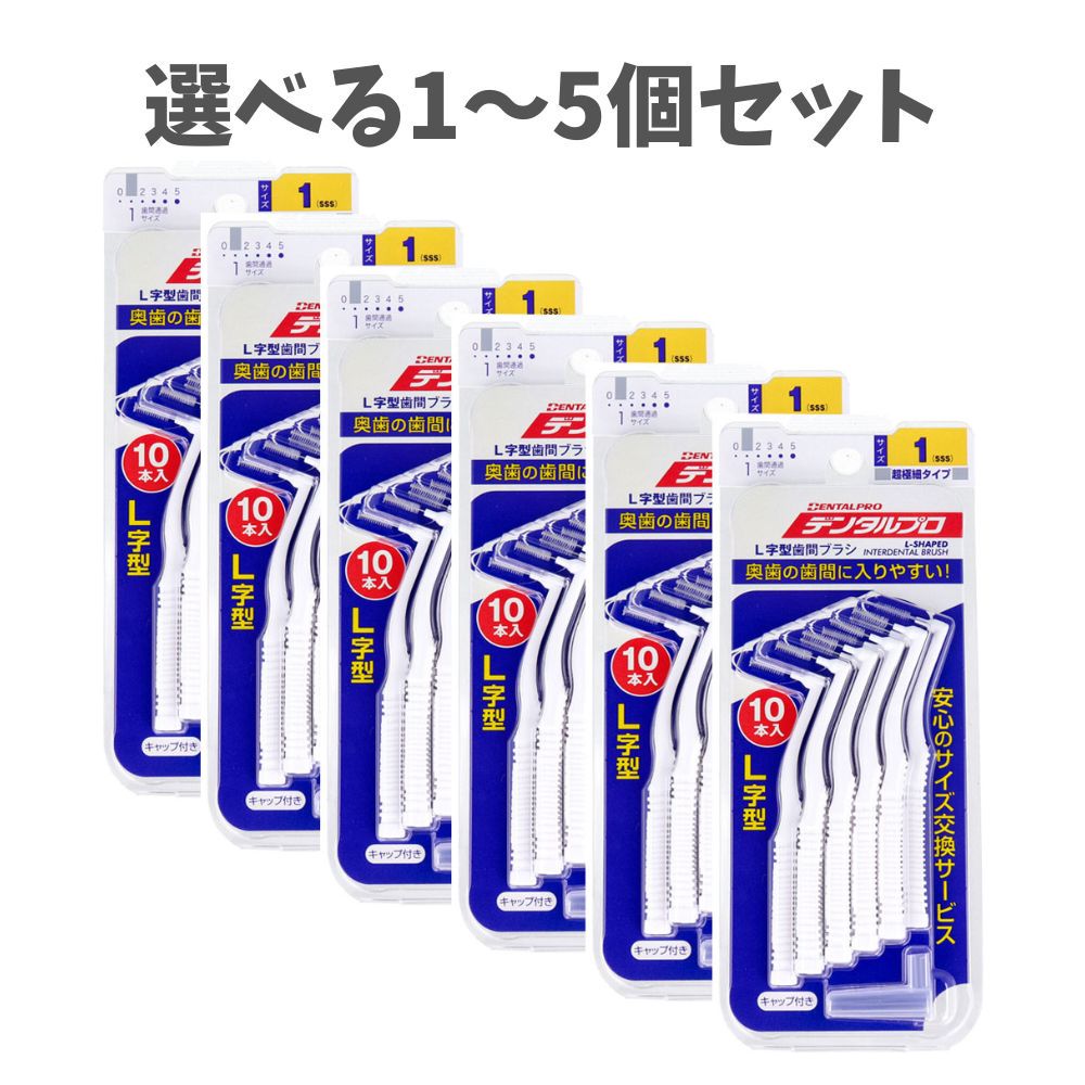 【選べる1〜5個セット】デンタルプロ 歯間ブラシ L字型 超極細タイプ サイズ1(SSS) 10本入×6個セット むし歯予防 セルフデンタルケア 歯垢ケア