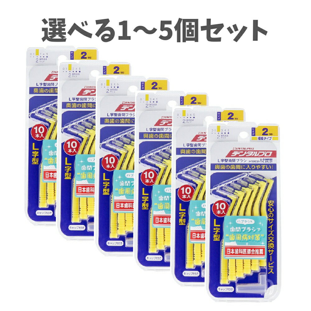 【ポイント10倍キャンペーン当店バナーよりエントリー必須】【選べる1～5個セット】デンタルプロ 歯間ブラシ L字型 極細タイプ サイズ2(SS) 10本入×6個セット むし歯予防 セルフデンタルケア 歯垢ケア