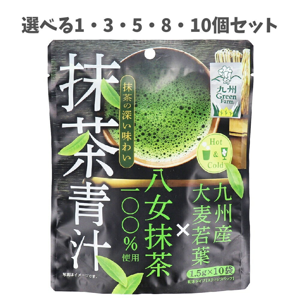 【ポイント10倍キャンペーン当店バナーよりエントリー必須】【選べる1・3・5・8・10個セット】抹茶青汁 粉末タイプ スティックパック 1.5g×10袋入 青汁 抹茶 Hot&Cold