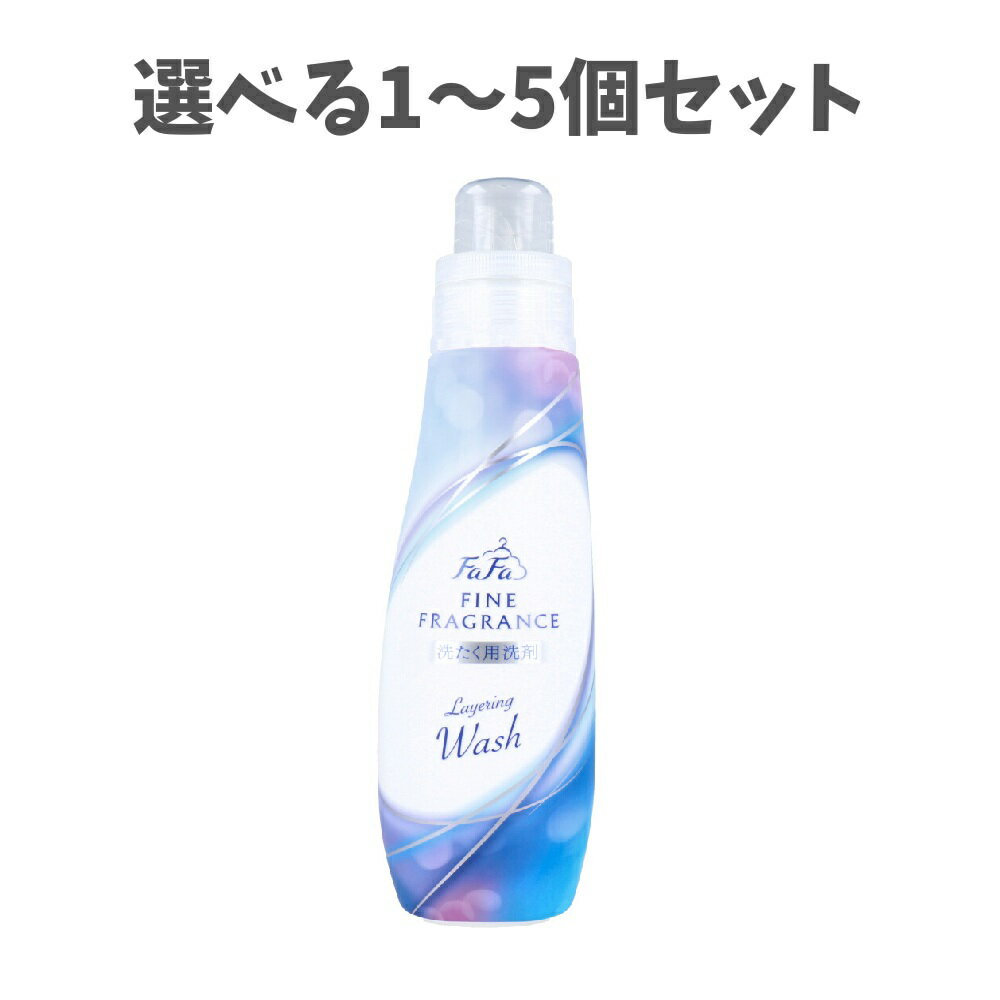 【ポイント10倍キャンペーン当店バナーよりエントリー必須】【選べる1～5個セット】ファーファ ファインフレグランス レイヤリングウォッシュ 洗たく用洗剤 570g 香水のような香り 衣類ケア