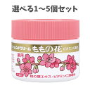 【ポイント10倍キャンペーン当店バナーよりエントリー必須】【選べる1~5個セット】ピンクのハンドクリーム 薬用 ももの花 70g 手肌のトラブルに 肌保湿 季節の変わり目に