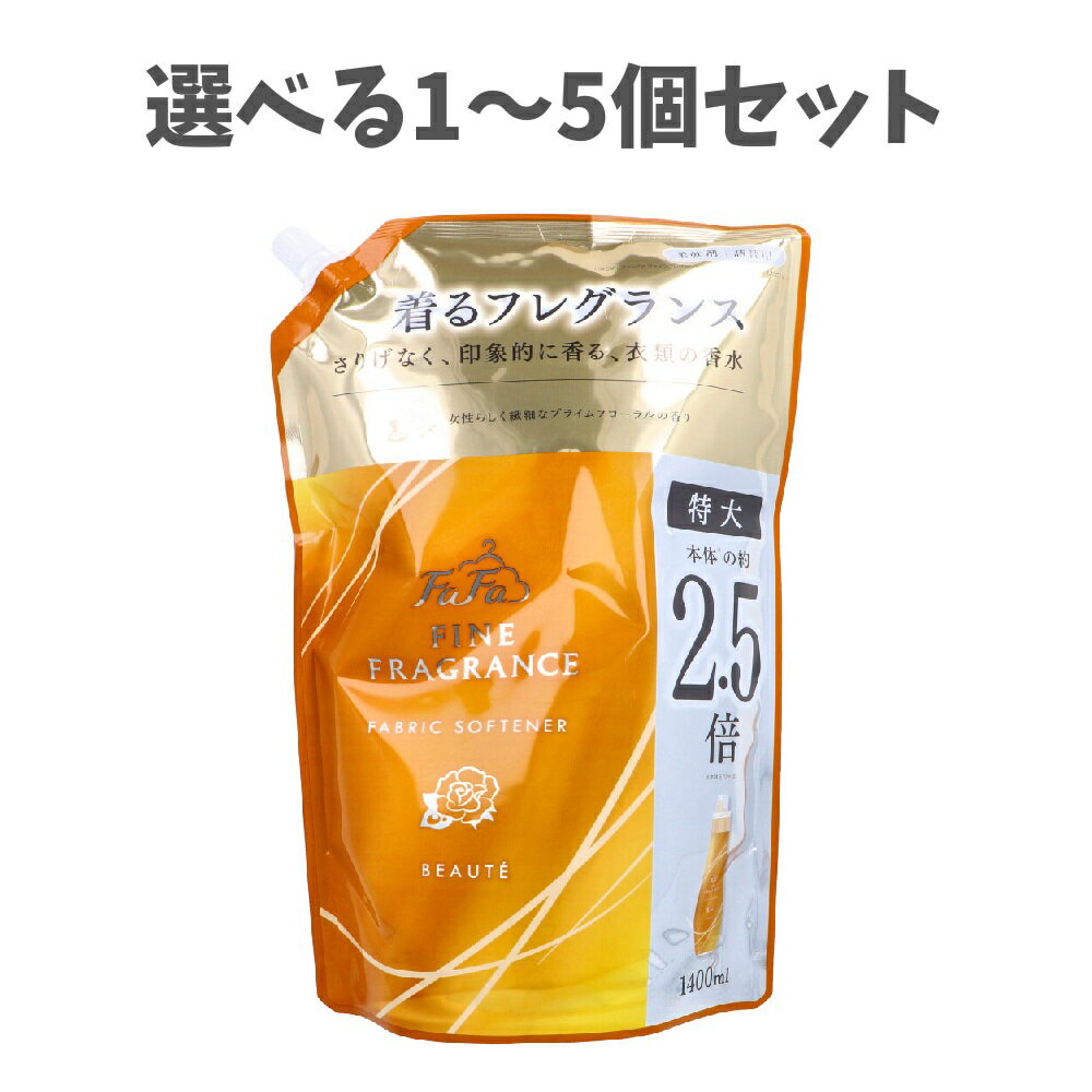 【ポイント10倍キャンペーン当店バナーよりエントリー必須】【選べる1～5個セット】ファーファ ファインフレグランス ボーテ 柔軟剤 上質なプライムフローラルの香り 詰替用 1400mL 香り続く柔軟剤 ずっと良い香り 衣類のニオイケア