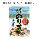 【ポイント10倍キャンペーン当店バナーよりエントリー必須】【選べる1~10個セット】さくさくのり天 70g 常備お菓子 おつまみスナック 来客おかし