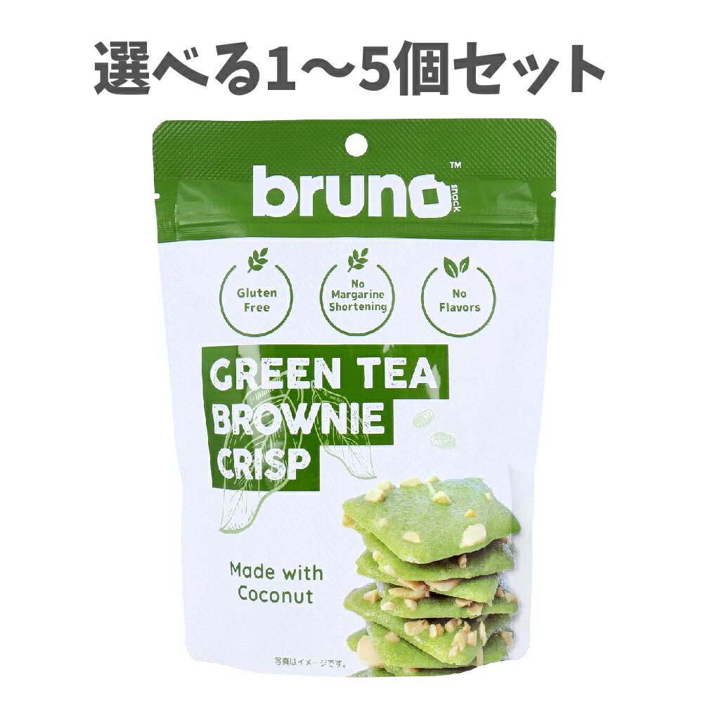 【ポイント10倍キャンペーン当店バナーよりエントリー必須】【選べる1〜5個セット】ブルーノスナック クリスピーグリーンティーブラウニー 60g グルテンフリー ...