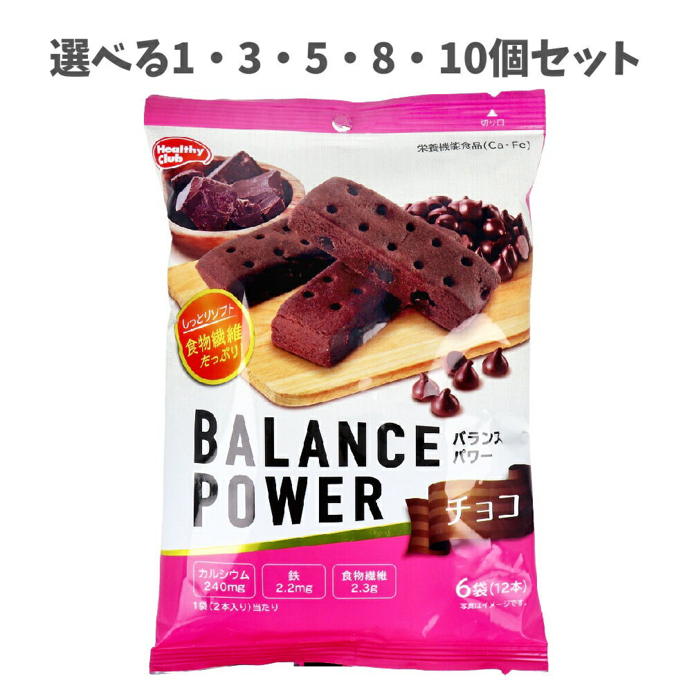 【ポイント10倍キャンペーン当店バナーよりエントリー必須】【選べる1～10個セット】ヘルシークラブ バランスパワー チョコ 6袋(12本)入 健康おやつ 手軽でおいしい 栄養補助