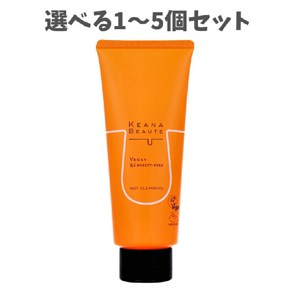 【ポイント10倍キャンペーン当店バナーよりエントリー必須】【選べる1～5個セット】ケアナボーテ あつ..