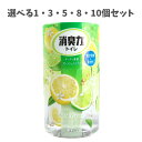【ポイント10倍キャンペーン当店バナーよりエントリー必須】【選べる1・3・5・8・10個セット】トイレの消臭力 フレッシュシトラス 400mL 清潔 空間消臭 ...