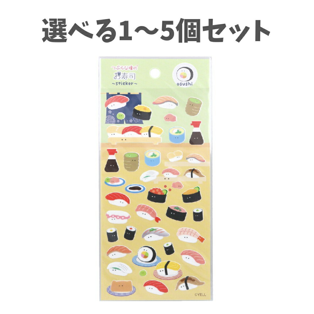 【ポイント10倍キャンペーン当店バナーよりエントリー必須】【選べる1～5個セット】つぶらな瞳のお寿司..