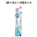 【ポイント10倍キャンペーン当店バナーよりエントリー必須】【選べる1〜5個セット】ピジョン 親子で乳歯ケア 仕上げ専用 電動歯ブラシ 替えブラシ 2本入 1才6...