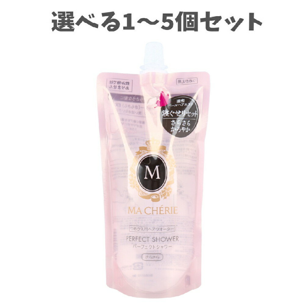 【ポイント10倍キャンペーン当店バナーよりエントリー必須】【選べる1～5個セット】マシェリ パーフェ..