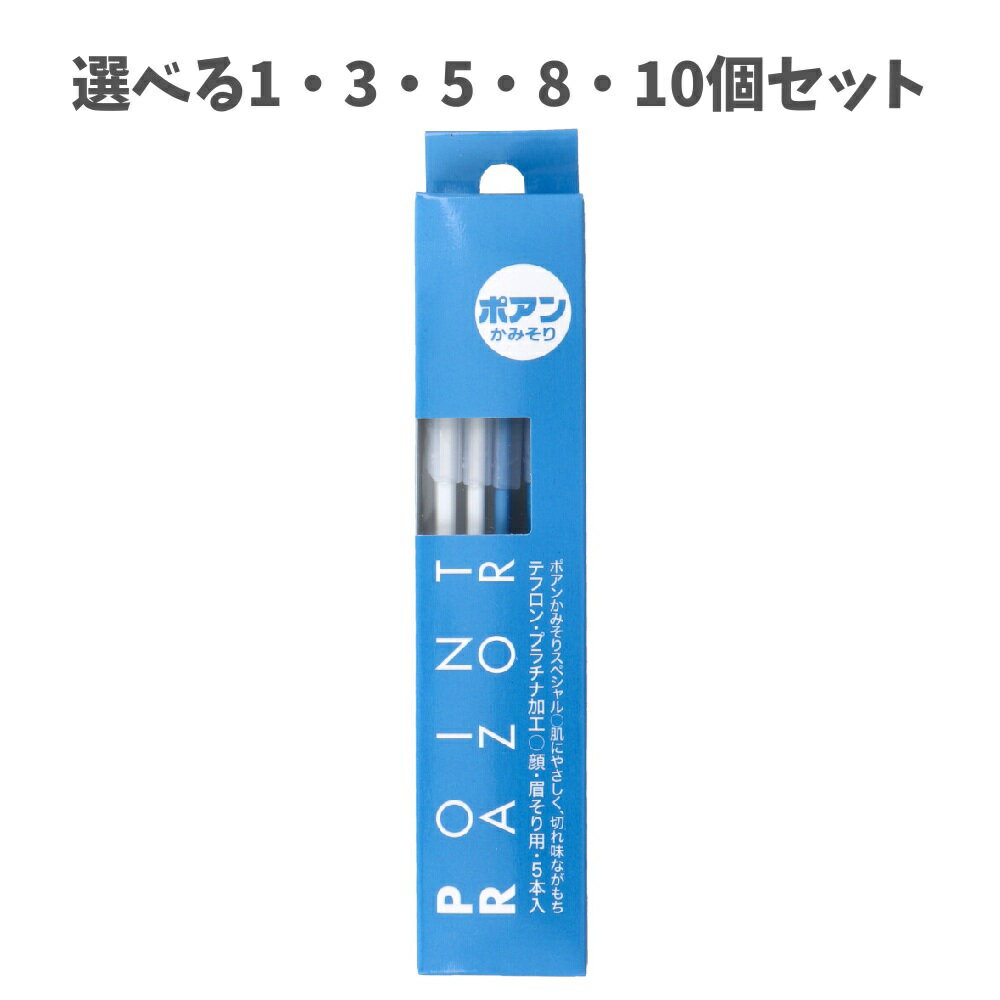 【ポイント10倍キャンペーン当店バナーよりエントリー必須】【選べる1～10個セット】ポアンかみそり ス..