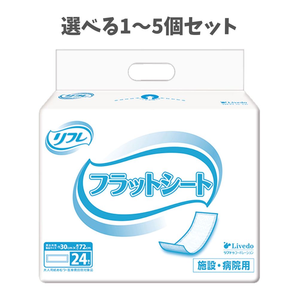 【ポイント10倍キャンペーン当店バナーよりエントリー必須】【選べる1～5個セット】リフレ 施設・病院用 フラットシート 24枚入 嘔吐時 水分吸収