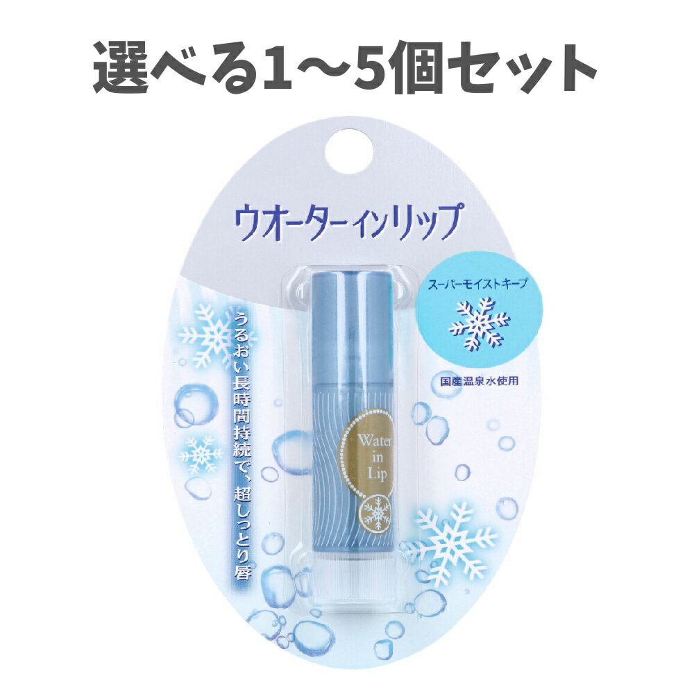 【ポイント10倍キャンペーン当店バナーよりエントリー必須】【選べる1～5個セット】ウオーターインリッ..