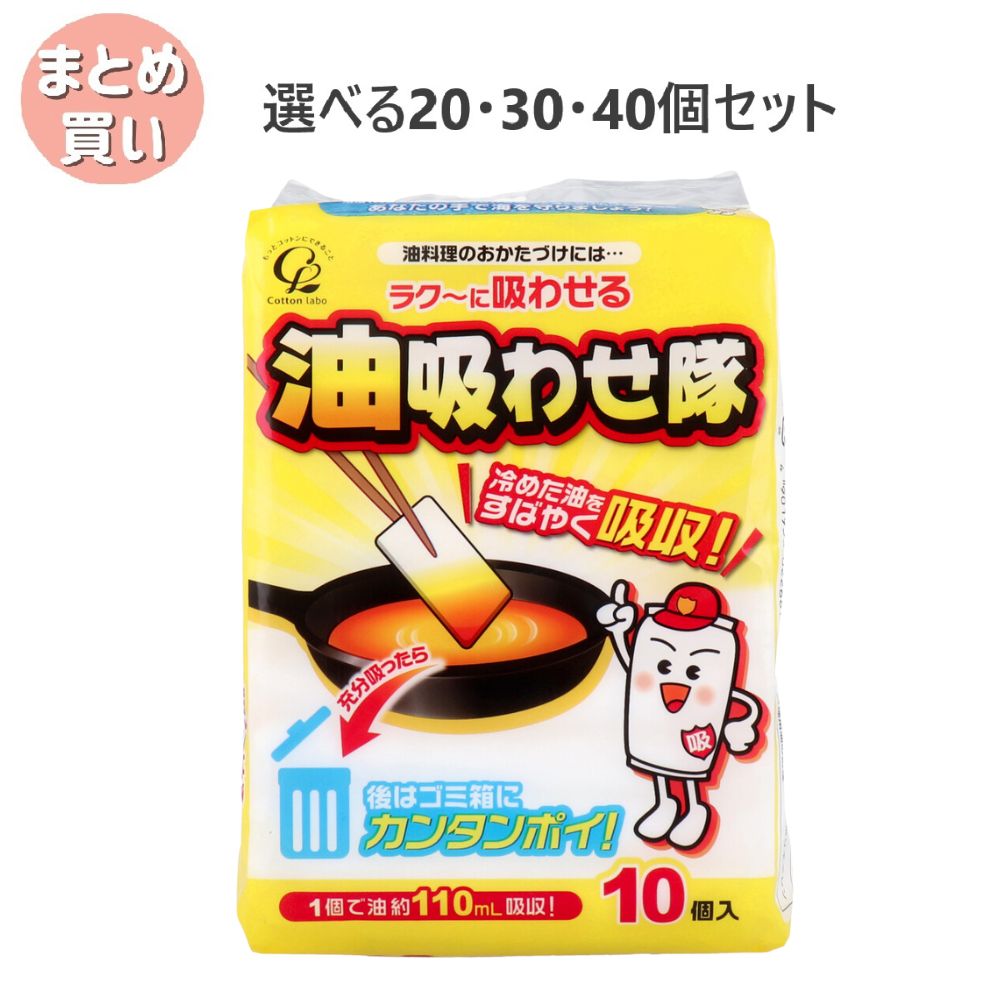 【ポイント10倍キャンペーン当店バナーよりエントリー必須】【選べる20・30・40個セット】油吸わせ隊 1..