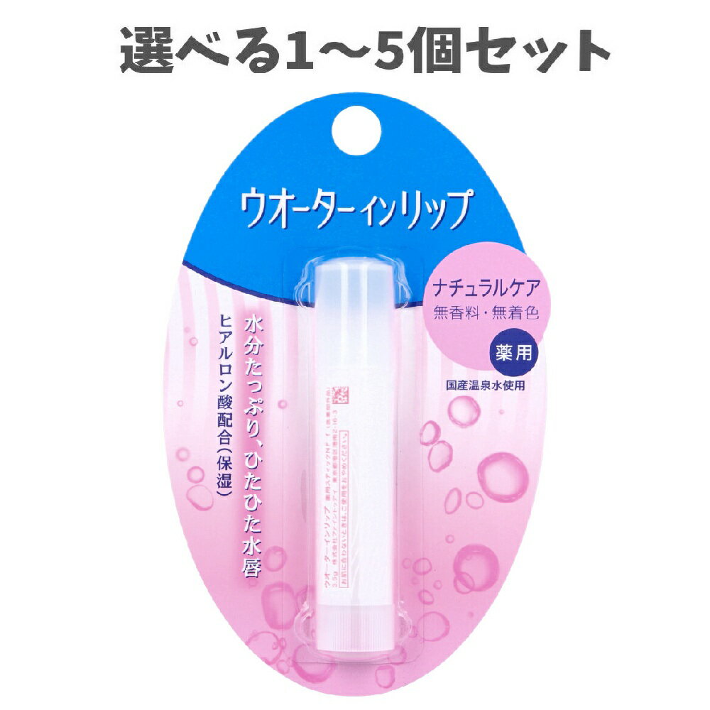 【ポイント10倍キャンペーン当店バナーよりエントリー必須】【選べる1～5個セット】ウオーターインリッ..