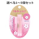 【ポイント10倍キャンペーン当店バナーよりエントリー必須】【選べる1〜5個セット】ウオーターインリップ くすみピュア f 3.5g ぷるぷるくちびる 桜色唇 保...