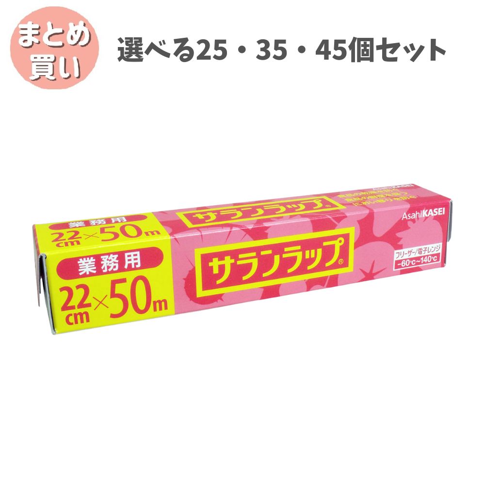 【ポイント10倍キャンペーン当店バナーよりエントリー必須】【選べる25・35・45個セット】業務用サランラップ BOXタイプ 22cm×50m 密着性が良い 業務用ラップ 新鮮さを保つ
