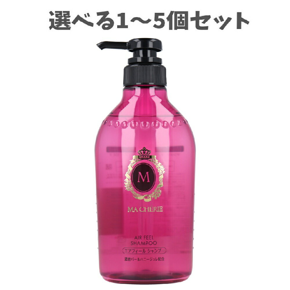 【ポイント10倍キャンペーン当店バナーよりエントリー必須】【選べる1～5個セット】マシェリ エアフィール シャンプー EX f 450mL うるツヤ髪 ノンシリコン処方 しっとりさらさらの髪