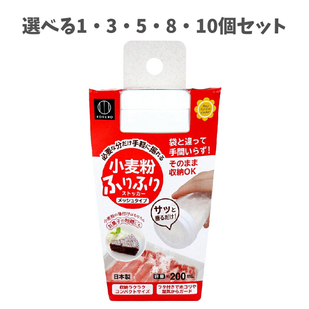 【ポイント10倍キャンペーン当店バナーよりエントリー必須】【選べる1～10個セット】小麦粉ふりふりストッカー KK-253 粉が均一に フタ付き そのまま保管 約200mL