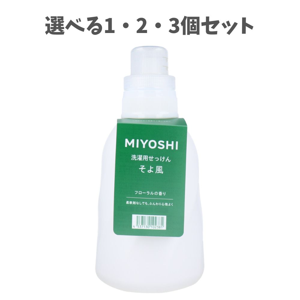 【ポイント10倍キャンペーン当店バナーよりエントリー必須】【選べる1・2・3個セット】洗濯用せっけん そよ風 フローラルの香り 1.1L ふんわり 洗濯洗剤