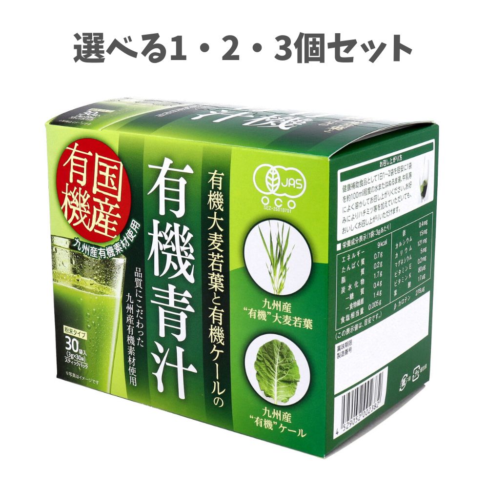 【ポイント10倍キャンペーン当店バナーよりエントリー必須】【選べる1・2・3個】九州産 有機大麦若葉と有機ケールの有機青汁 3g×30袋入 青汁 健康管理 飲みやすい