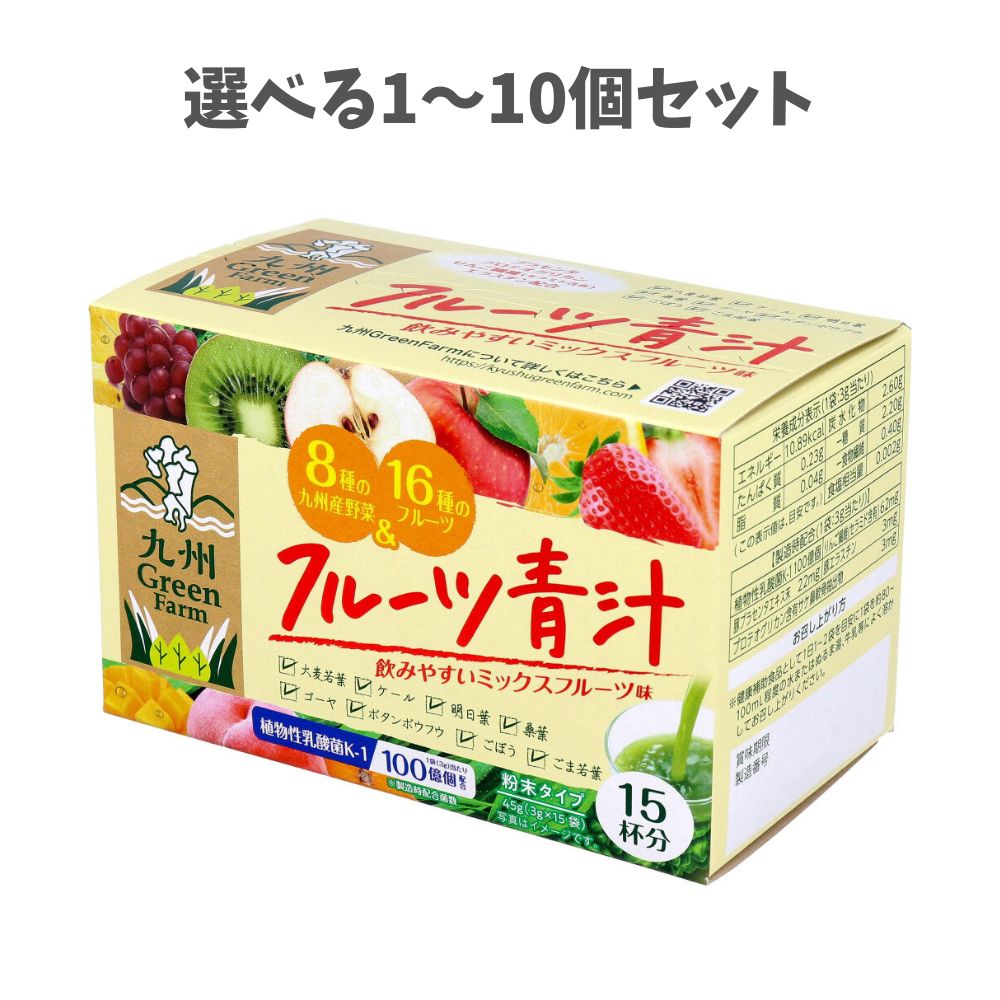 【ポイント10倍キャンペーン当店バナーよりエントリー必須】【選べる3・5・10個セット】九州Green Farm フルーツ青汁 3g×15袋入 青汁 おいしい 健康管理