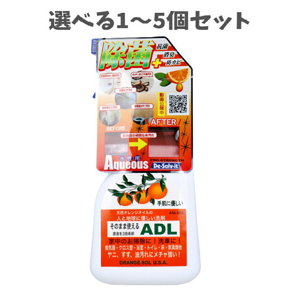 【ポイント10倍キャンペーン当店バナーよりエントリー必須】【選べる1～5個セット】そのまま使えるADL 住居用多目的洗浄剤 500mL 天然オレンジオイル 家中のお掃除に 洗車に