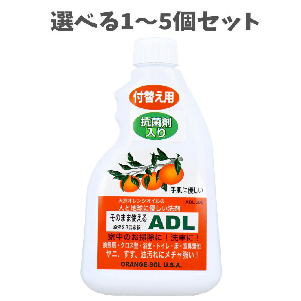 【ポイント10倍キャンペーン当店バナーよりエントリー必須】【選べる1～5個セット】そのまま使えるADL 住居用多目的洗浄剤 付替え用 500mL 天然オレンジオイル 家中のお掃除に 抗菌剤入り