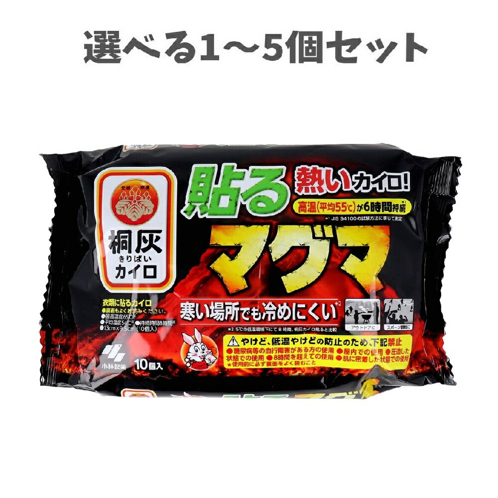 【ポイント10倍キャンペーン当店バナーよりエントリー必須】【選べる1～5個セット】桐灰カイロ 貼るマ..