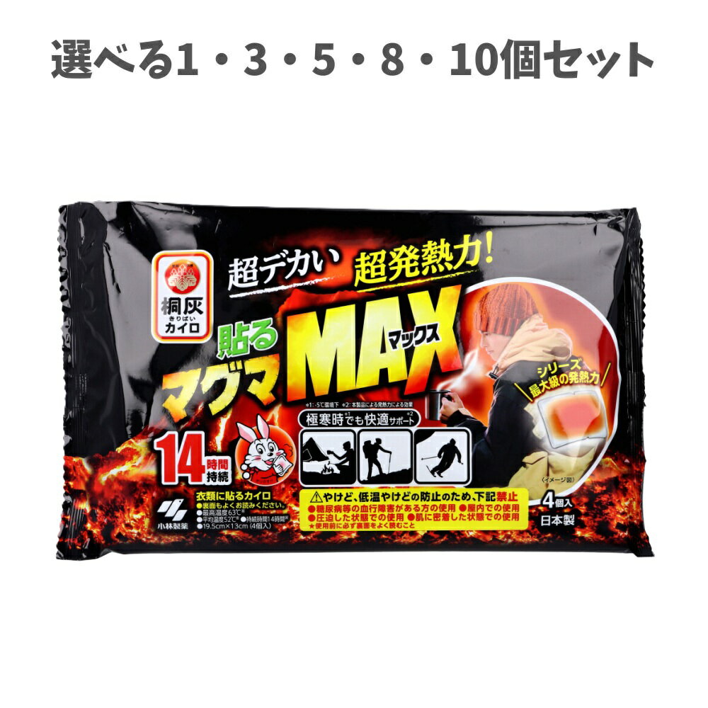 【ポイント10倍キャンペーン当店バナーよりエントリー必須】【選べる1～10個セット】桐灰カイロ 貼るマ..