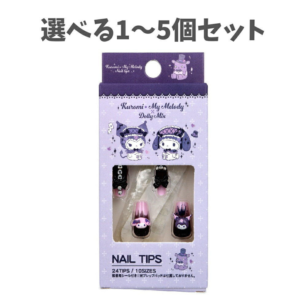【ポイント10倍キャンペーン当店バナーよりエントリー必須】【選べる1～5個セット】マイメロディ クロミ DMX ネイルチップ 24枚入 簡単ネイル サンリオネイル マイメロネイル