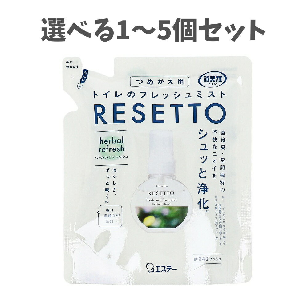 【ポイント10倍キャンペーン当店バナーよりエントリー必須】【選べる1～5個セット】消臭力 トイレのフレッシュミスト RESETTO ハーバルリフレッシュ 詰替用 50mL 心地よいトイレ 空間消臭 心地よい部屋