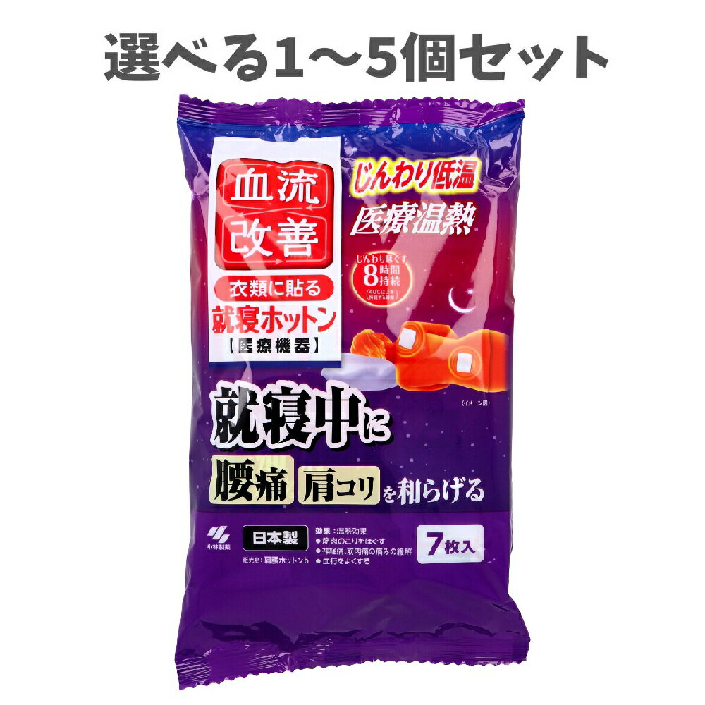 【ポイント10倍キャンペーン当店バナーよりエントリー必須】【選べる1〜5個セット】血流改善 衣類に貼る 就寝ホットン 8時間持続 7枚入 温熱治療 貼るカイロ ...