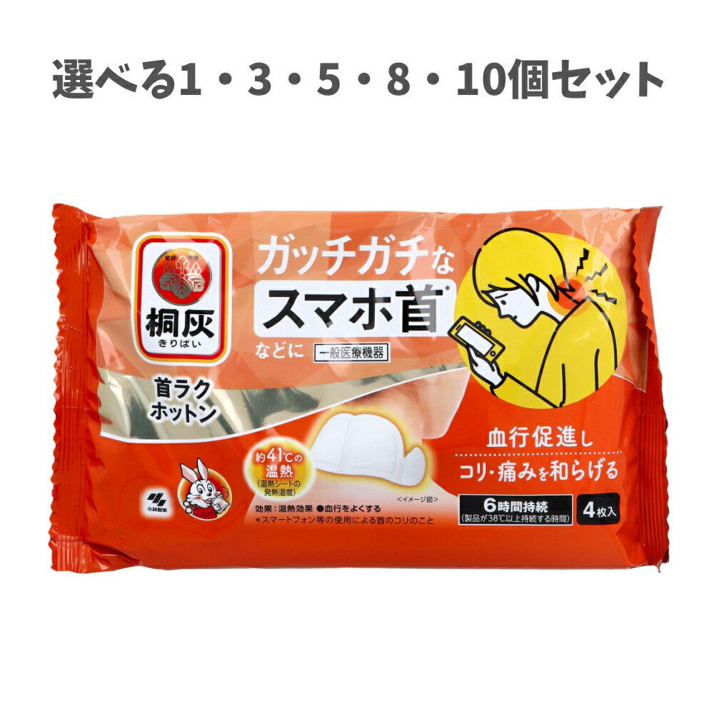 【ポイント10倍キャンペーン当店バナーよりエントリー必須】【選べる1～10個セット】桐灰 首ラクホット..