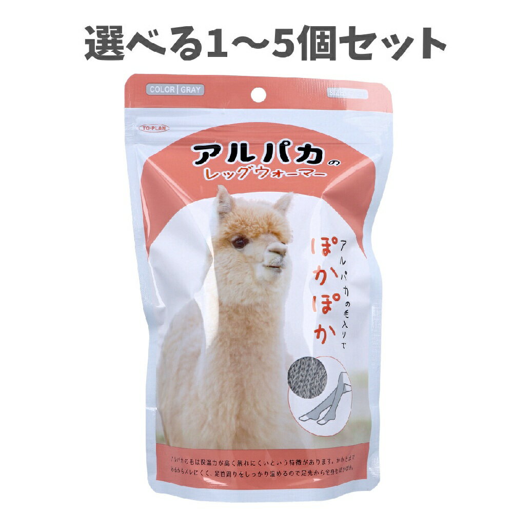 【ポイント10倍キャンペーン当店バナーよりエントリー必須】【選べる1～5個セット】トプラン アルパカのレッグウォーマー フリーサイズ グレー TKY-94G 足首のあたため 就寝時 仕事中など 夏の冷房対策にも