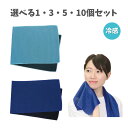 【ポイント10倍キャンペーン当店バナーよりエントリー必須】【選べる1・3・5・10個セット】冷感タオル ブルー (51167) スカイブルー(51427) クー...