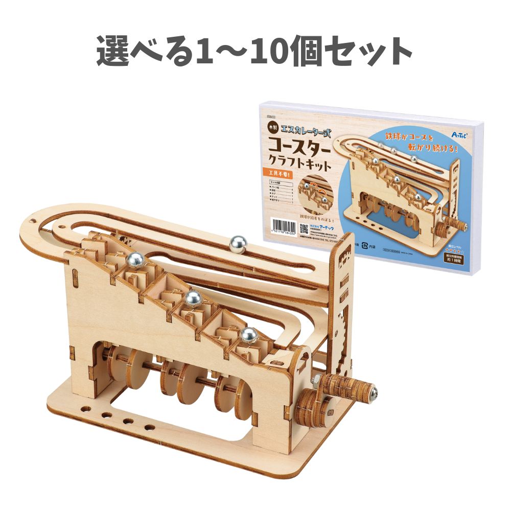 【ポイント10倍キャンペーン当店バナーよりエントリー必須】【選べる1～10個セット】木製エスカレーター式コースタークラフトキット (58432) 夏休みの工作 工作キット キッズ 図工 アーテック